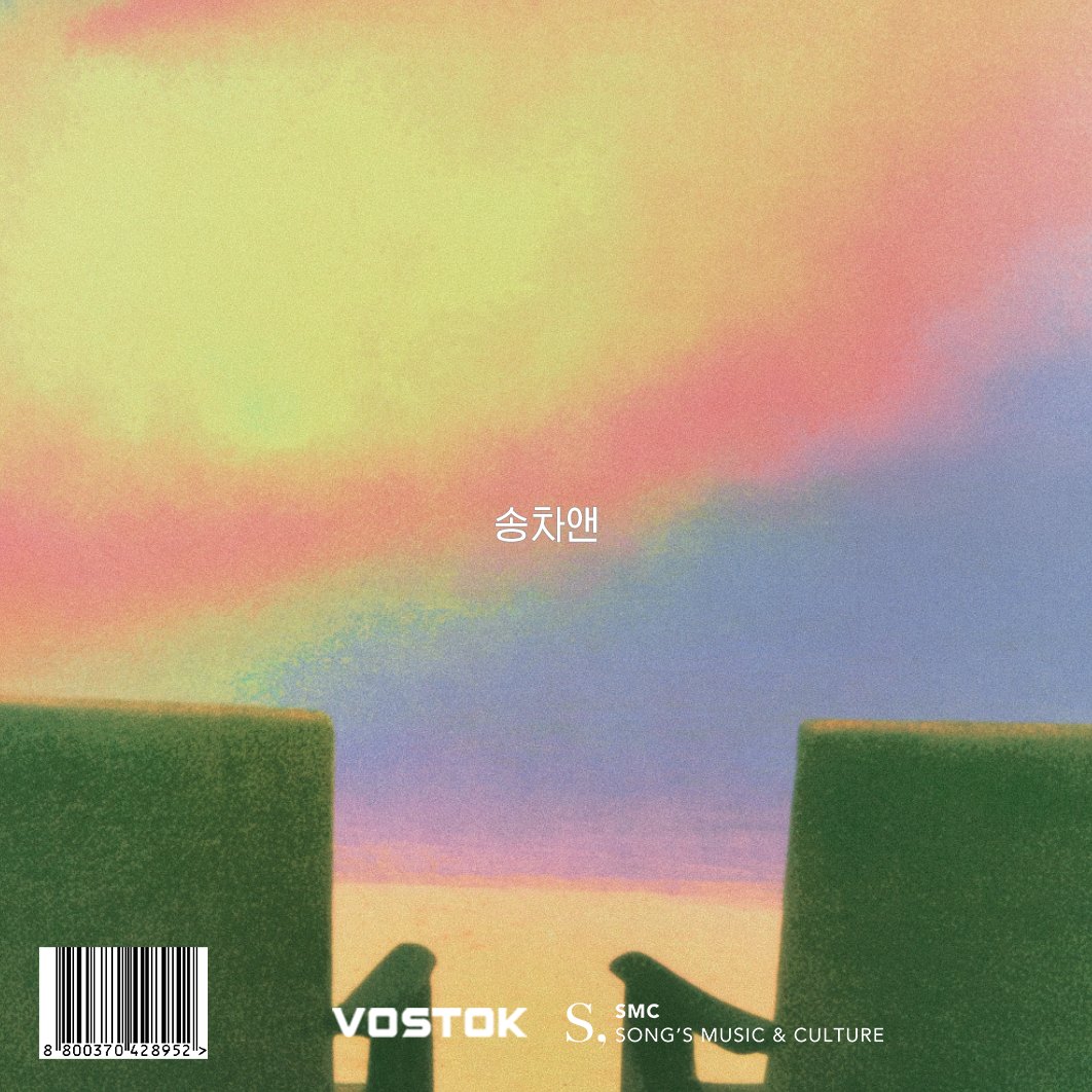 〈SongCha&〉 CD 자켓 뒷면. 무지갯빛 하늘 아래 스피커 두 대.
